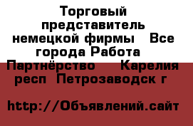 Торговый представитель немецкой фирмы - Все города Работа » Партнёрство   . Карелия респ.,Петрозаводск г.